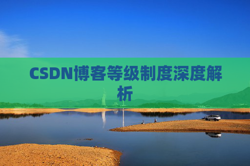 CSDN博客等级制度深度解析